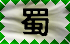 Shu Dynasty (Click to download this flag)