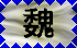 Wei Dynasty (Click to download this flag)