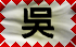 Wu Dynasty (Click to download this flag)